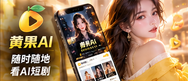 黄果AI移动浏览介绍