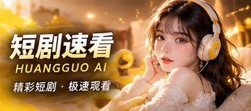 星期一失踪案原创短剧封面